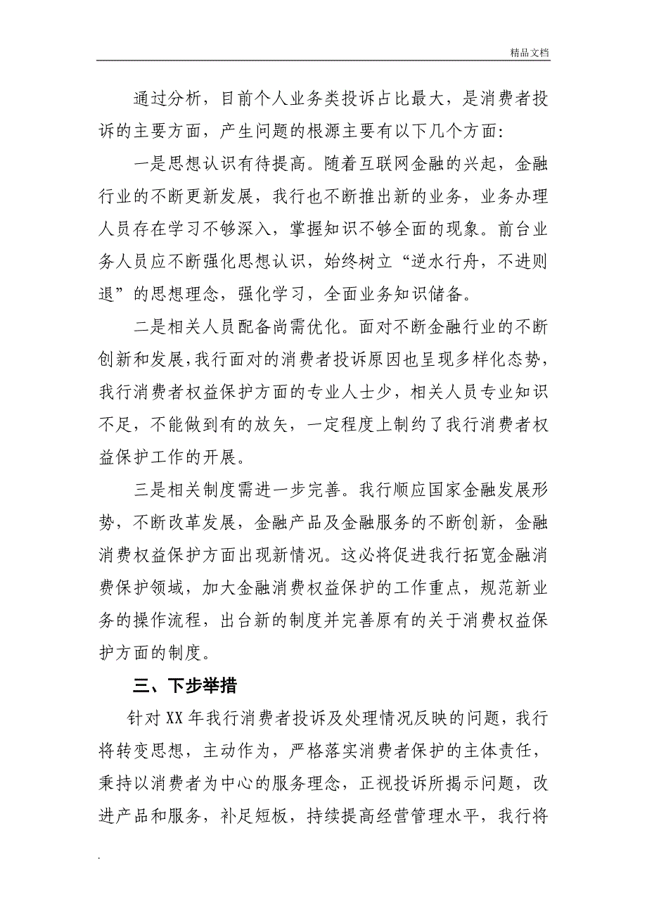 银行消费者投诉及处理情况分析报告_第2页