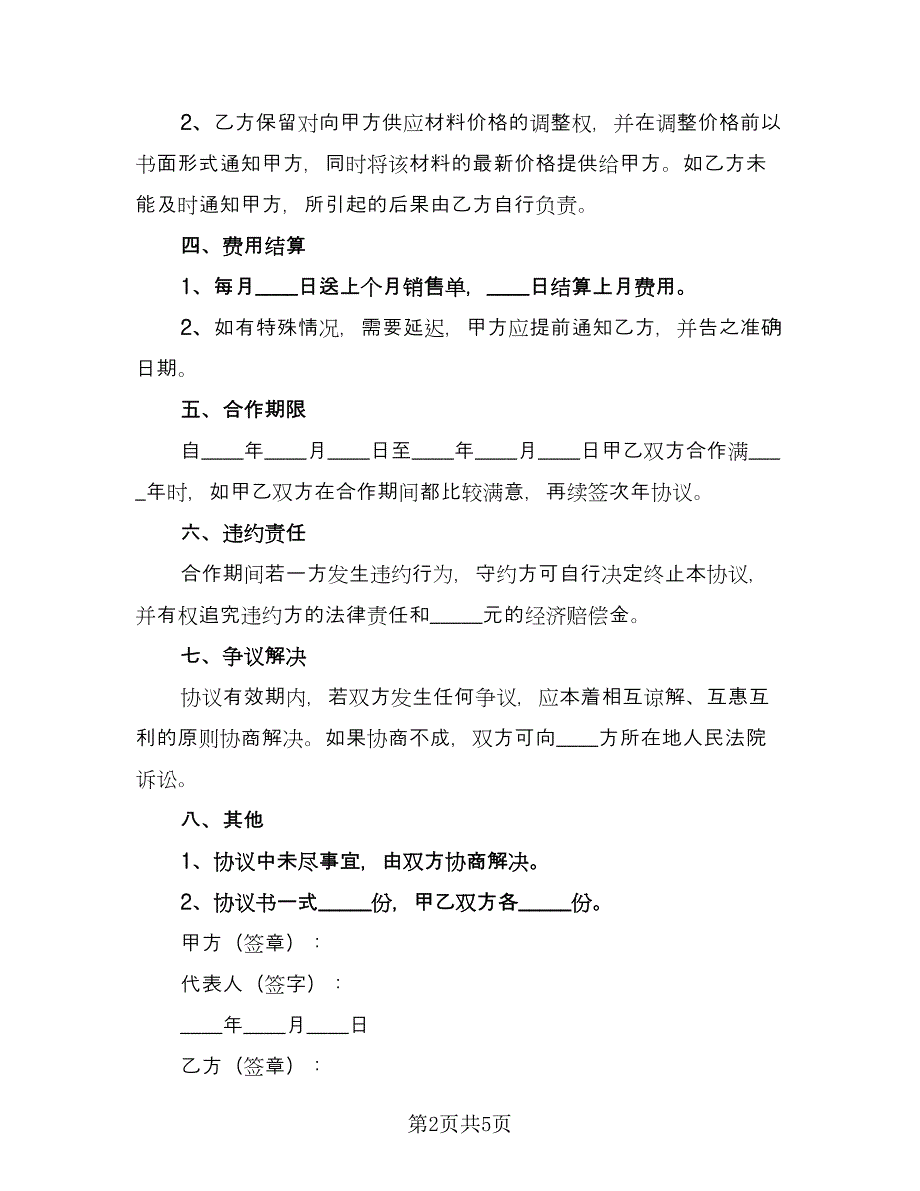 厂商战略合作协议范文（2篇）.doc_第2页