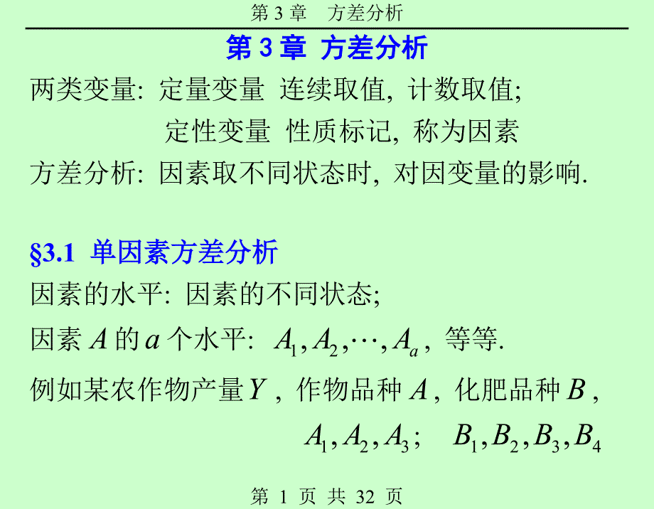 第3章 方差分析_第1页