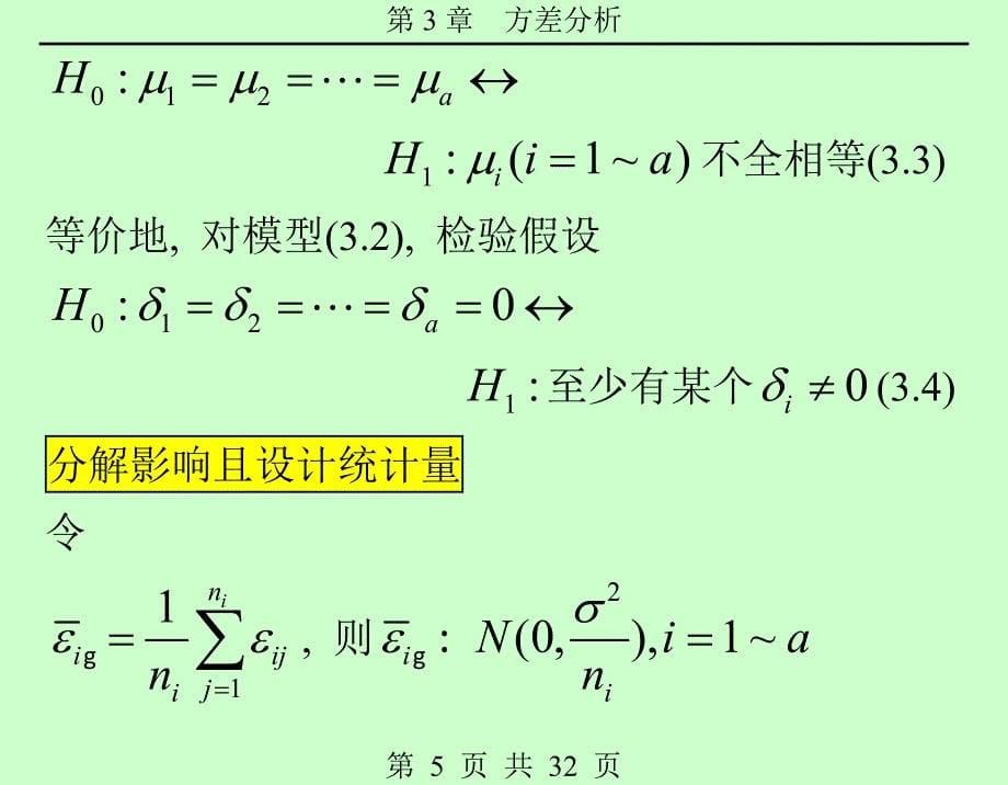 第3章 方差分析_第5页