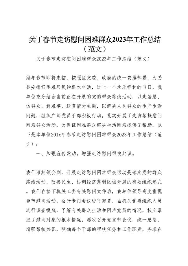 关于2023年春节走访慰问困难群众工作总结（范文）.doc