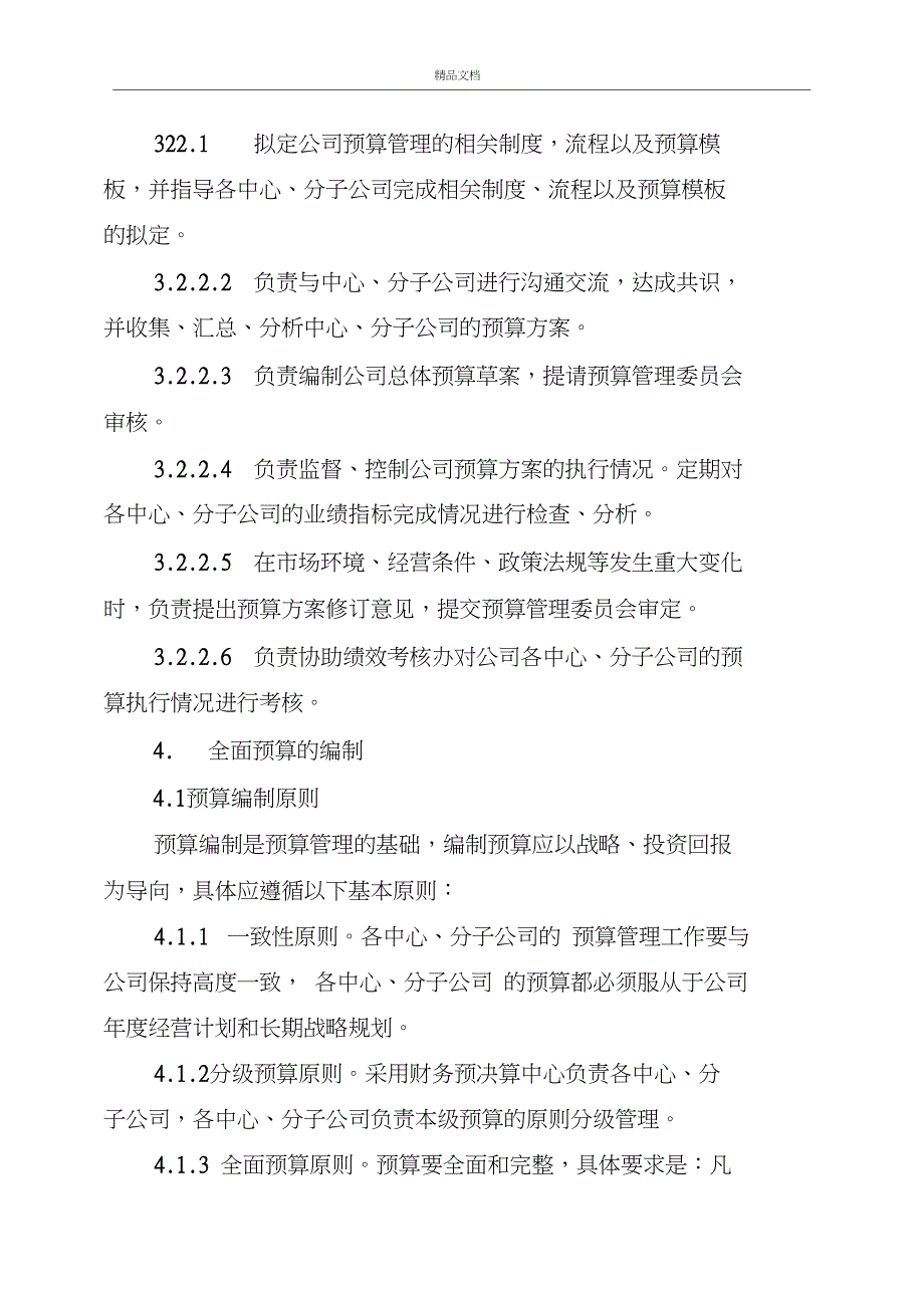 全面预算管理制度范本_第3页