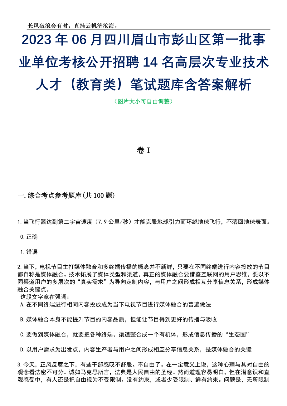 2023年06月四川眉山市彭山区第一批事业单位考核公开招聘14名高层次专业技术人才（教育类）笔试题库含答案详解_第1页