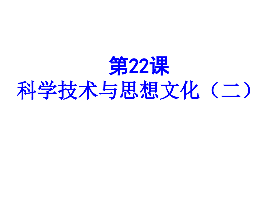 教学课件第22课科学技术与思想文化二_第1页