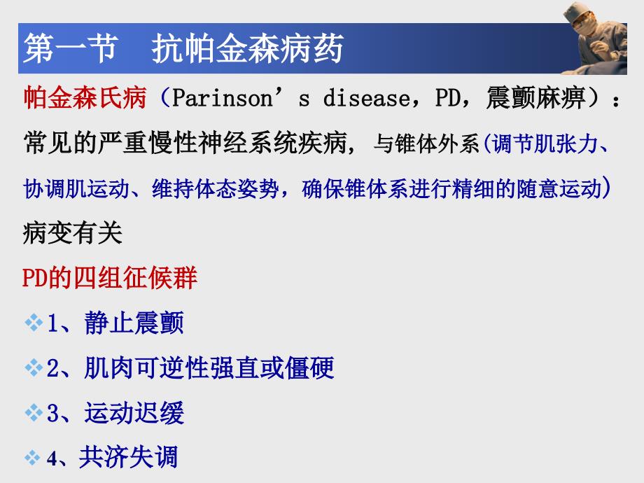 药理学教学课件第11章治疗中枢神经系统退行性疾病药物_第2页