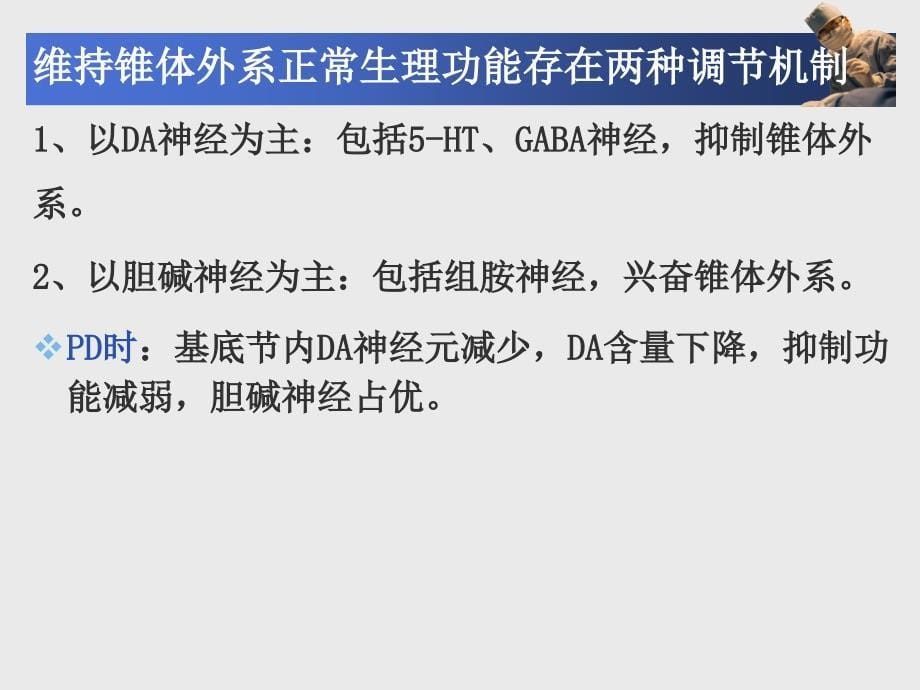 药理学教学课件第11章治疗中枢神经系统退行性疾病药物_第5页