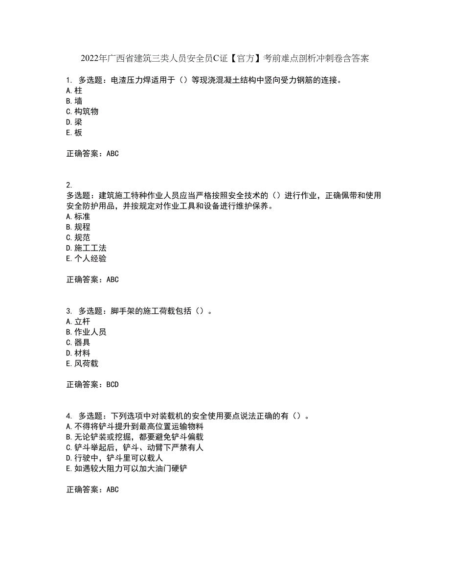 2022年广西省建筑三类人员安全员C证【官方】考前难点剖析冲刺卷含答案65_第1页