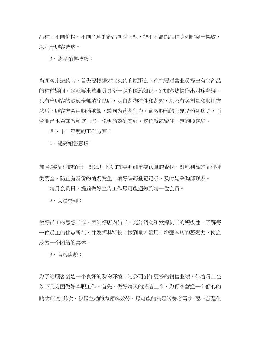 2023年药店下半工作计划怎么写范文.docx_第5页