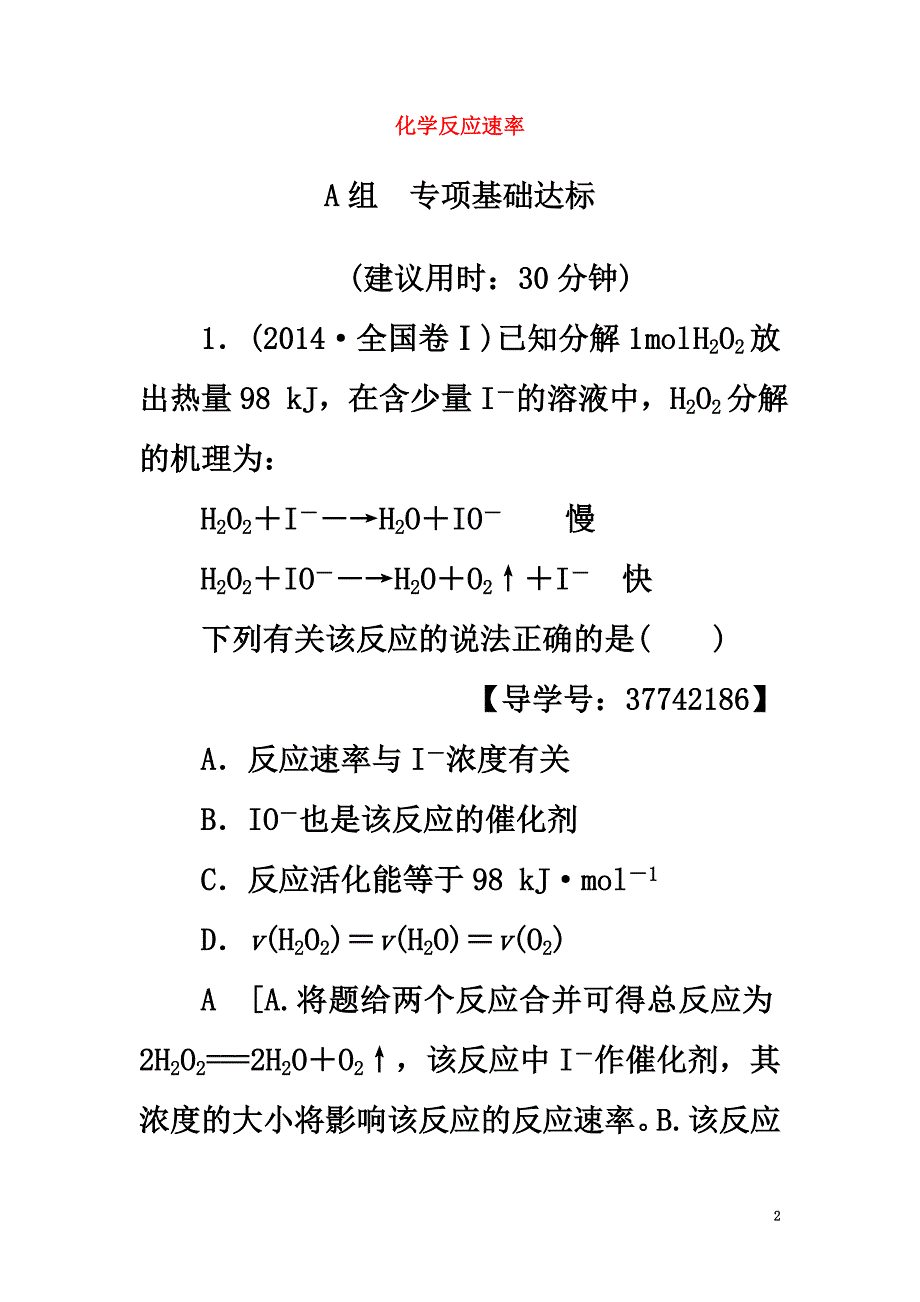 2021高三化学一轮复习专题7第1单元化学反应速率课时分层训练苏教版_第2页