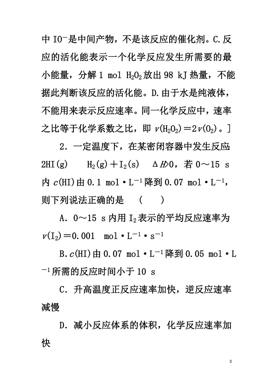 2021高三化学一轮复习专题7第1单元化学反应速率课时分层训练苏教版_第3页