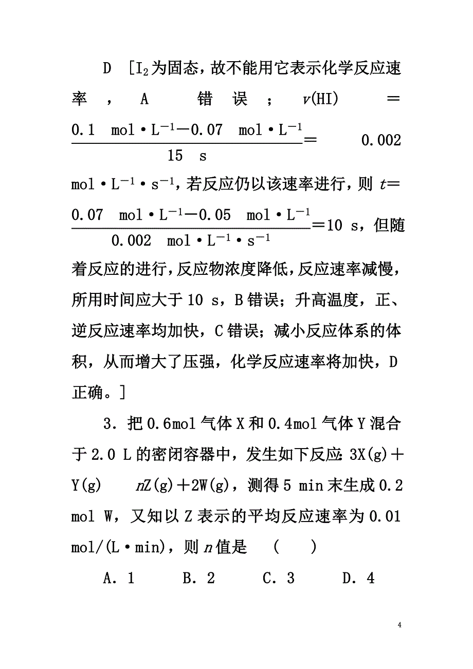 2021高三化学一轮复习专题7第1单元化学反应速率课时分层训练苏教版_第4页