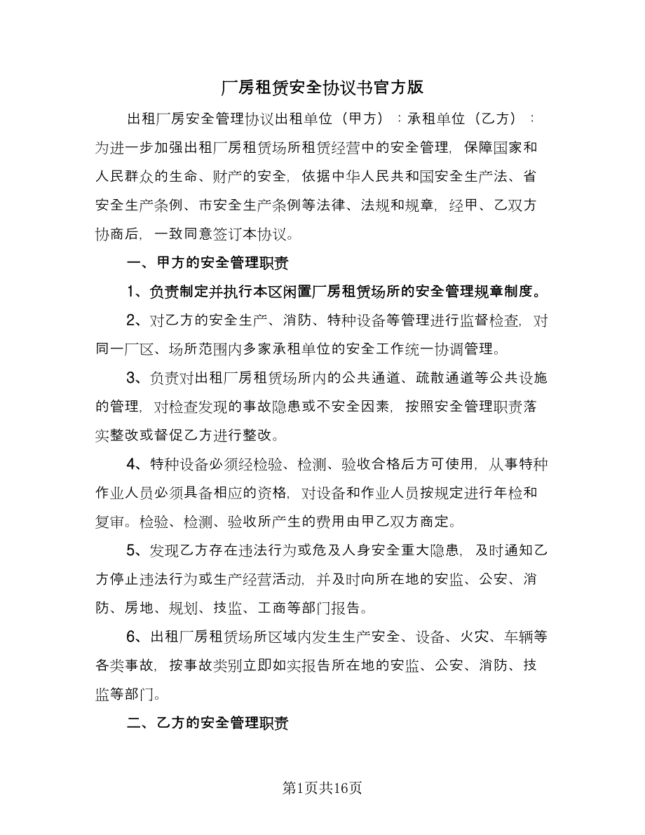 厂房租赁安全协议书官方版（六篇）.doc_第1页