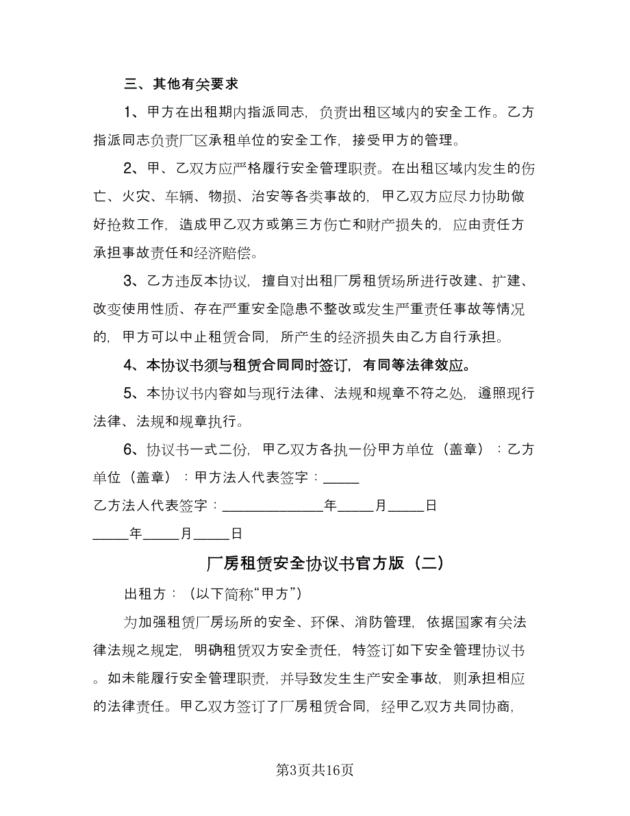 厂房租赁安全协议书官方版（六篇）.doc_第3页