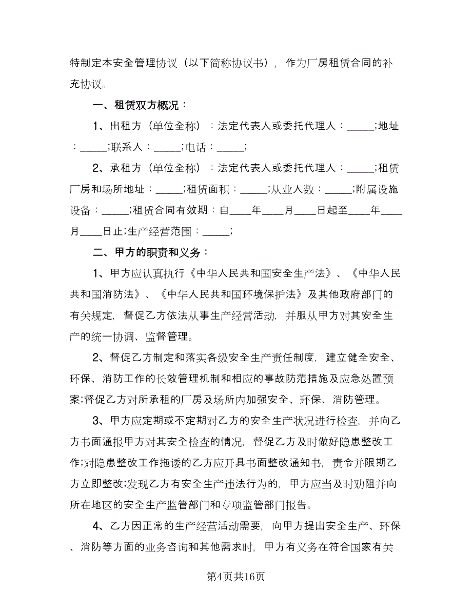 厂房租赁安全协议书官方版（六篇）.doc_第4页