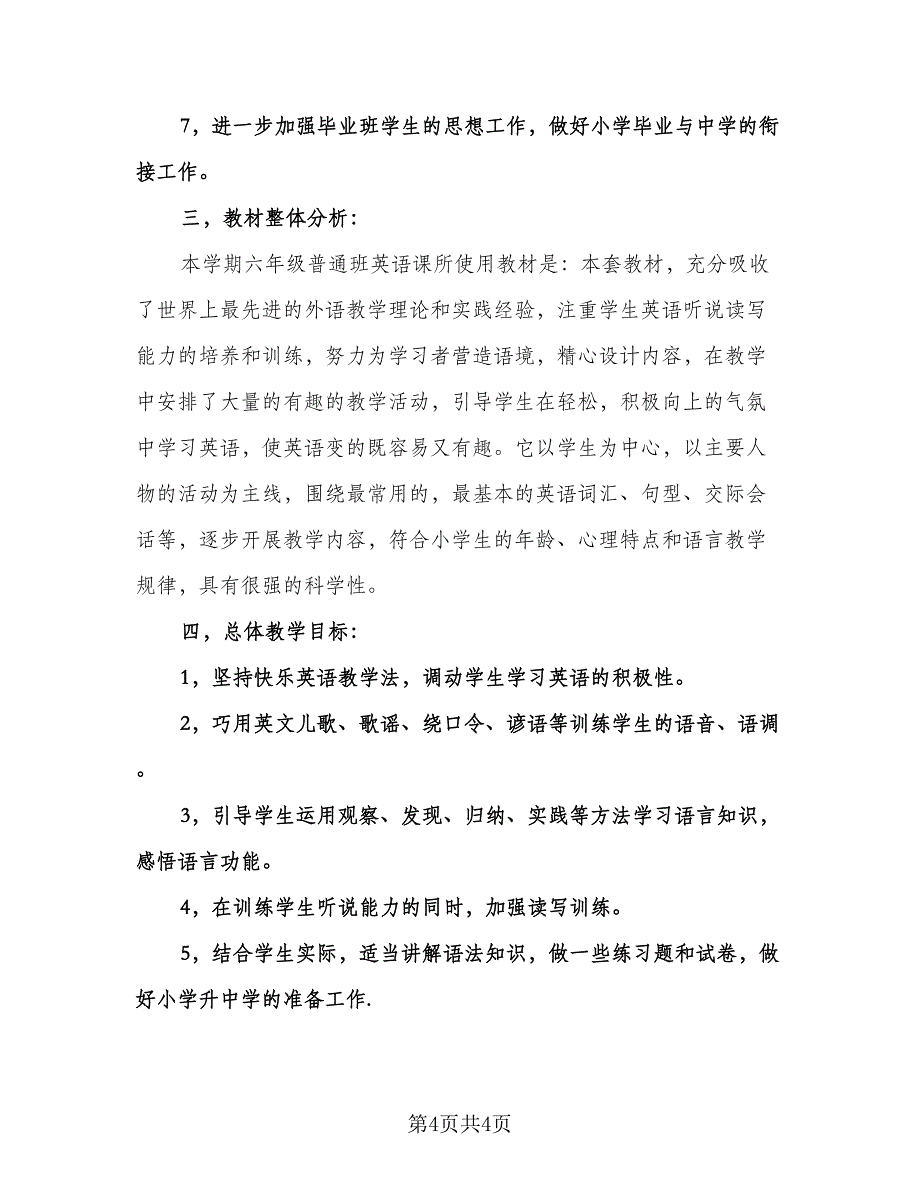 小学英语六年级下学期教学计划（二篇）.doc_第4页