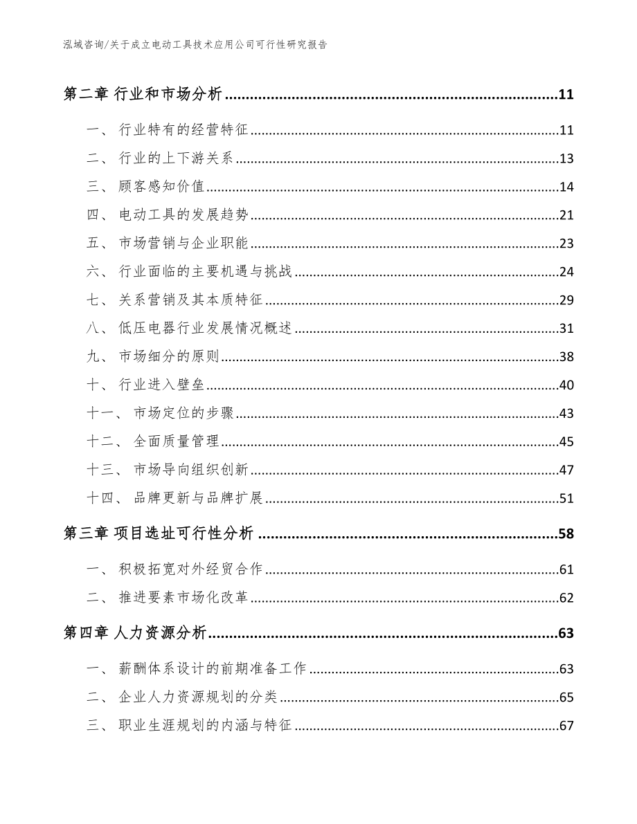 关于成立电动工具技术应用公司可行性研究报告模板_第3页