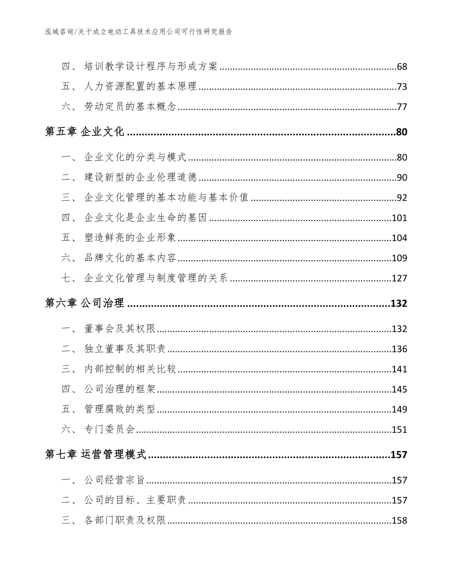 关于成立电动工具技术应用公司可行性研究报告模板_第4页