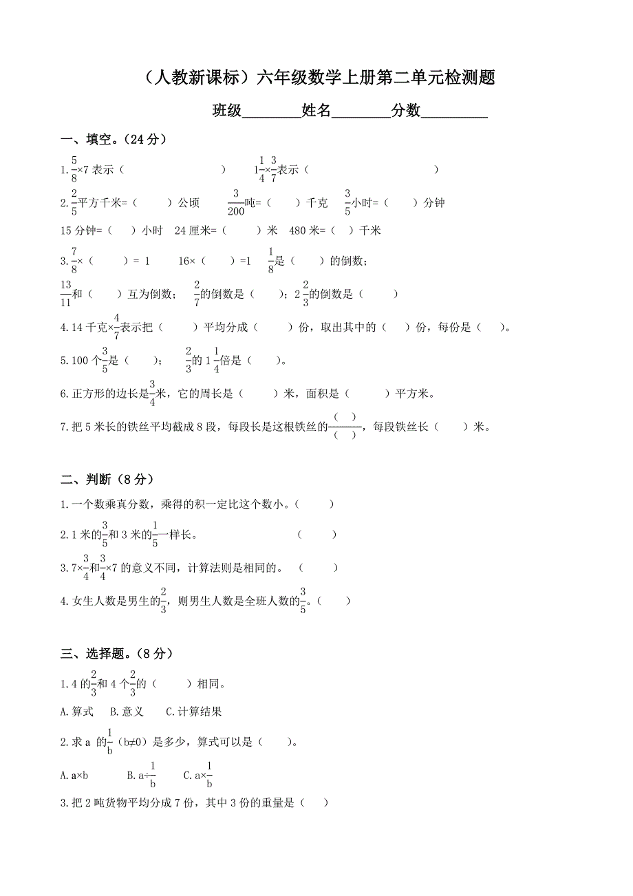 小学数学：第二单元 测试卷(人教版六年级上册)_第1页