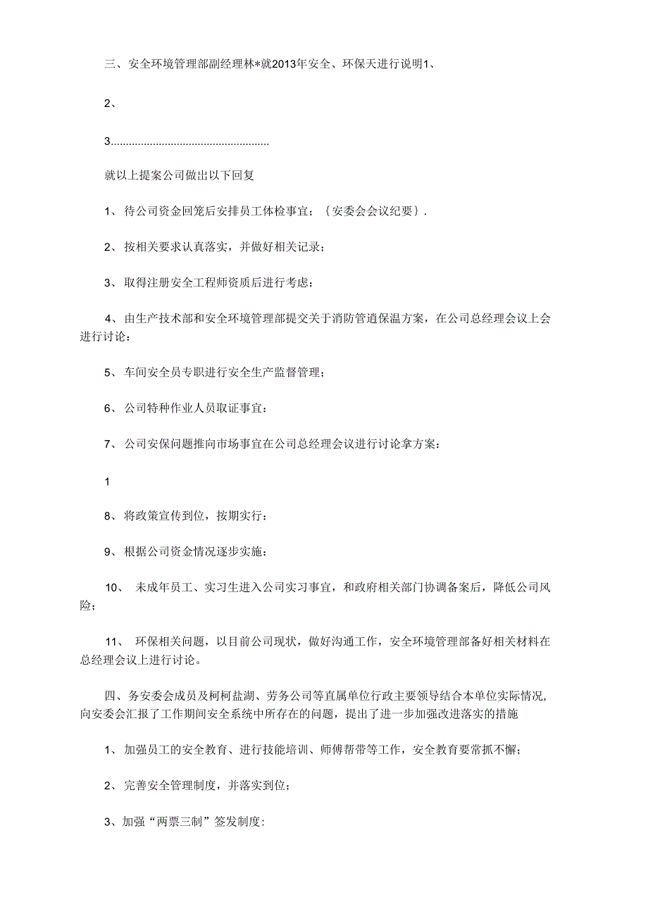 安委会会议纪要范文_第4页