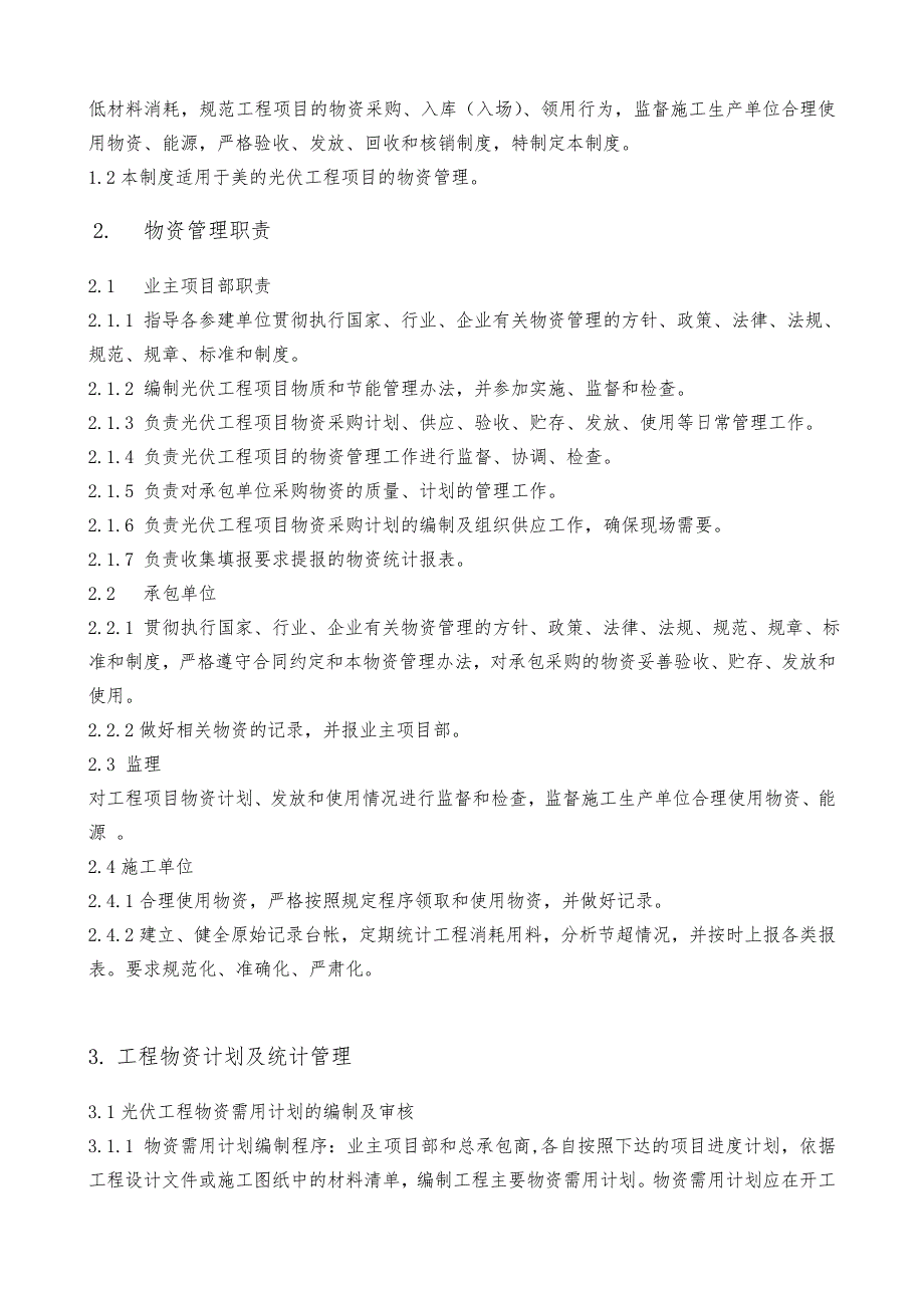 工程物资管理制度汇编_第3页