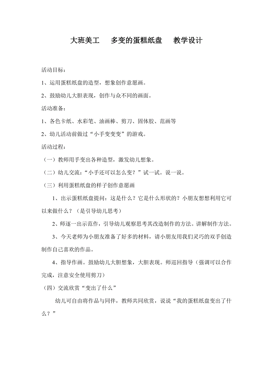 多变的蛋糕盘教学设计_第1页