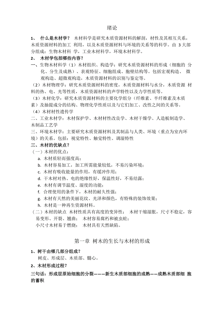 木材学复习提纲_第1页