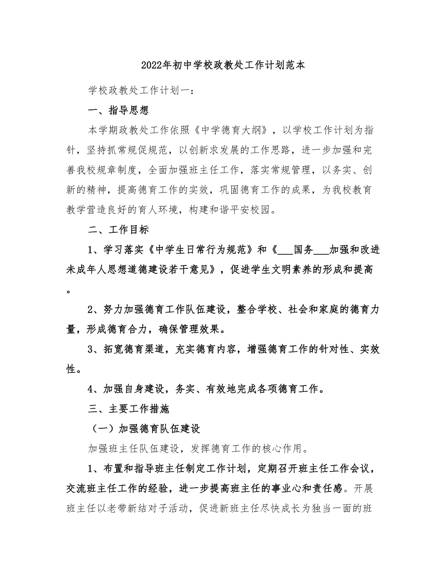 2022年初中学校政教处工作计划范本_第1页