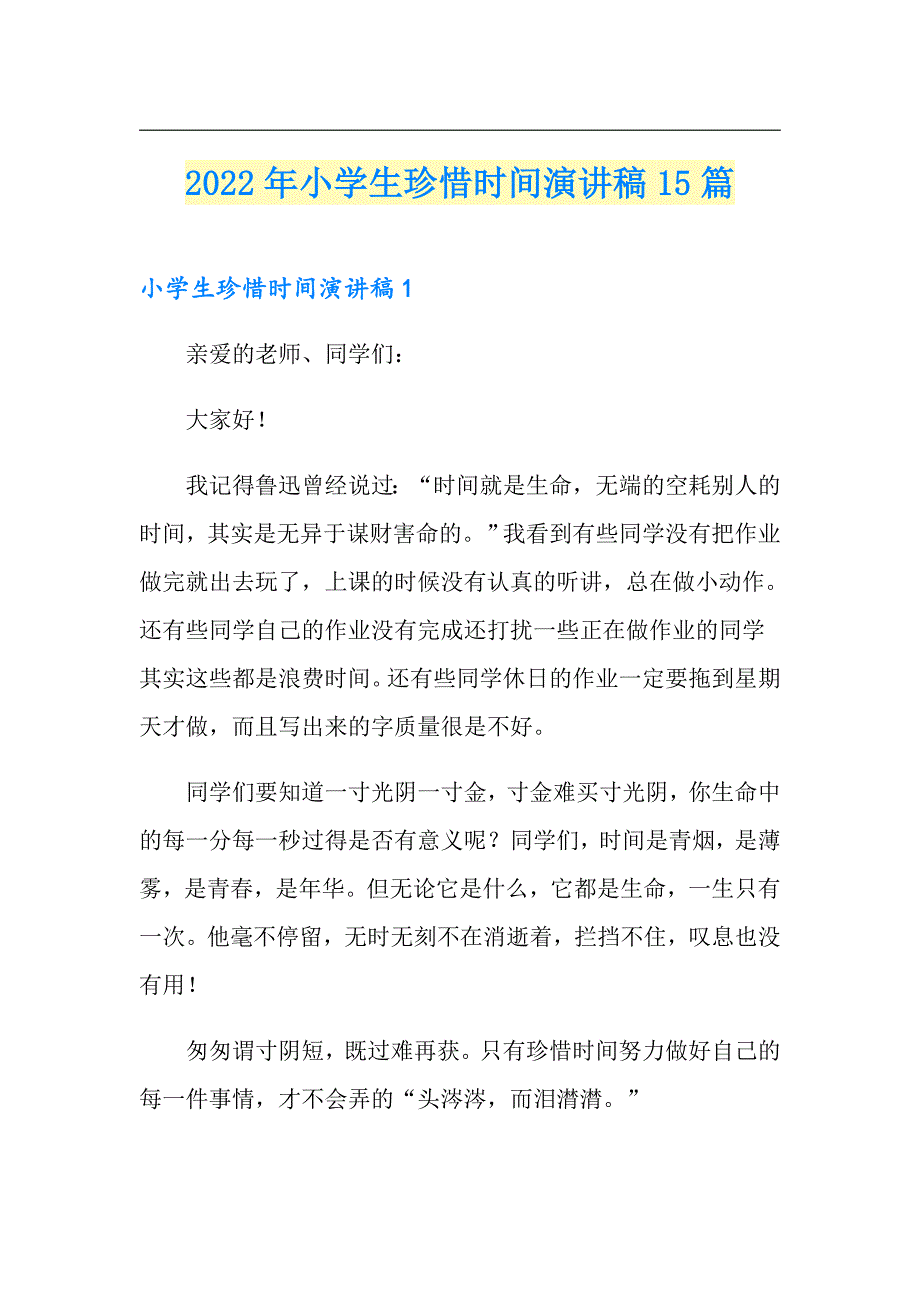 2022年小学生珍惜时间演讲稿15篇_第1页