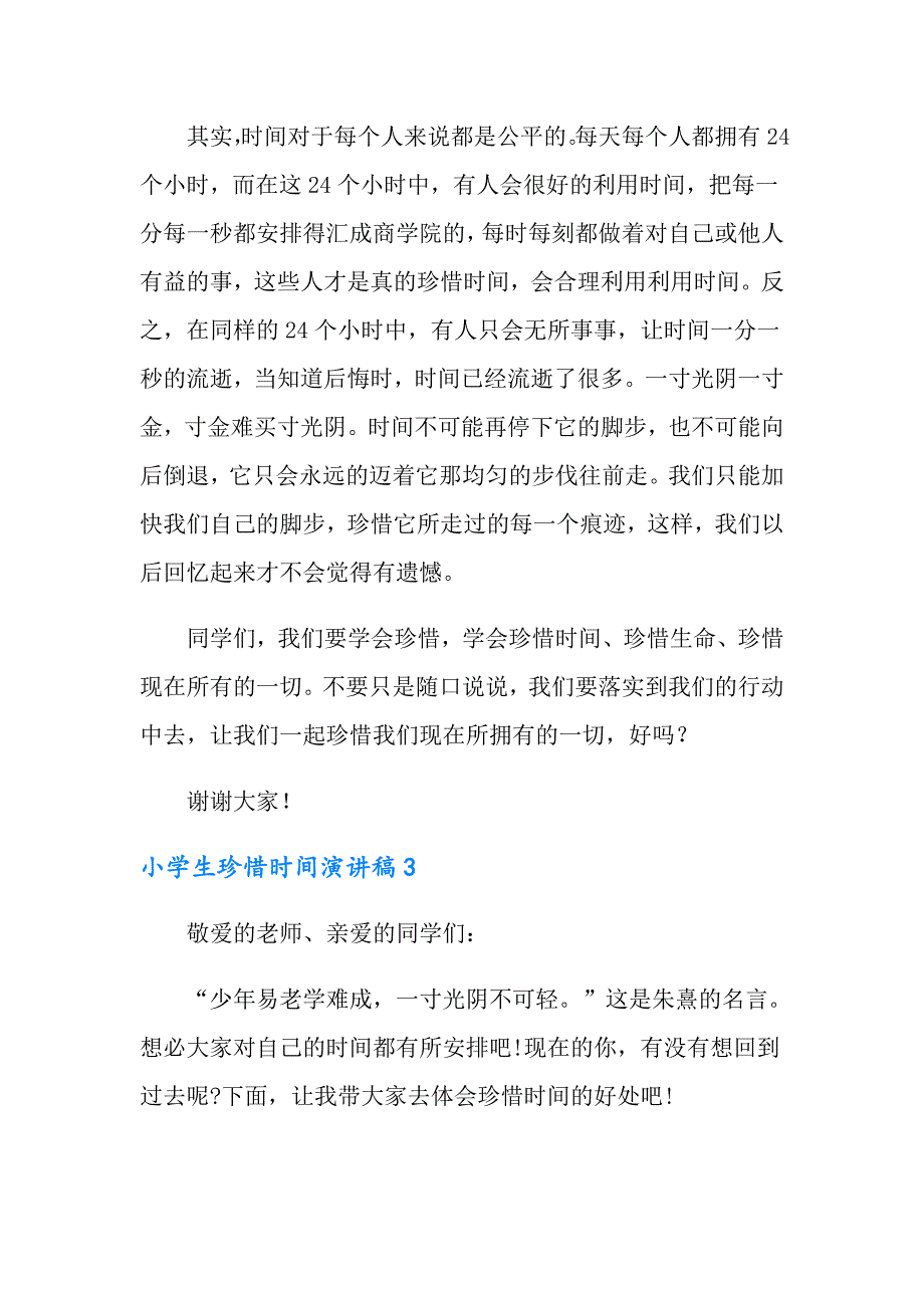 2022年小学生珍惜时间演讲稿15篇_第3页