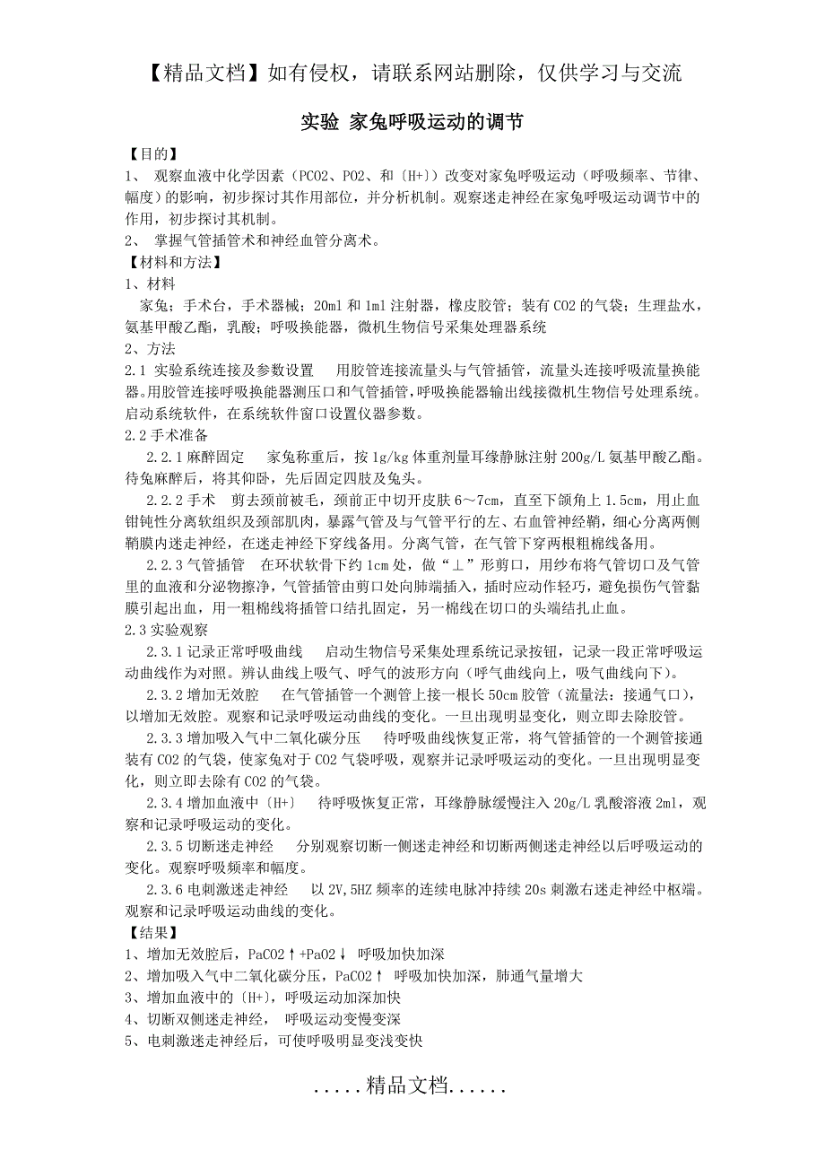 机能学实验家兔呼吸运动的调节_第2页