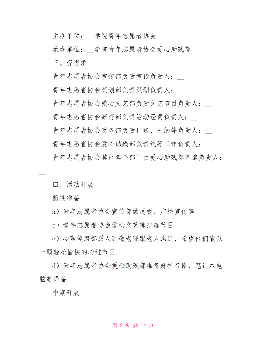 慰问敬老院活动方案2022_第2页