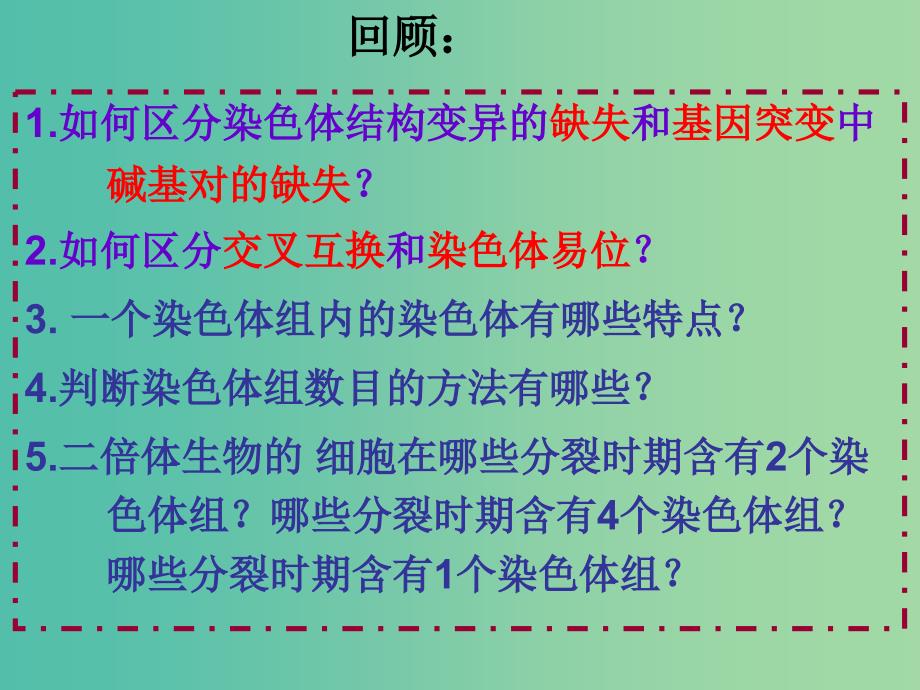 山东省日照市高中生物 第五章 基因突变及其他变异 5.2染色体变异课件 新人教版必修2.ppt_第1页