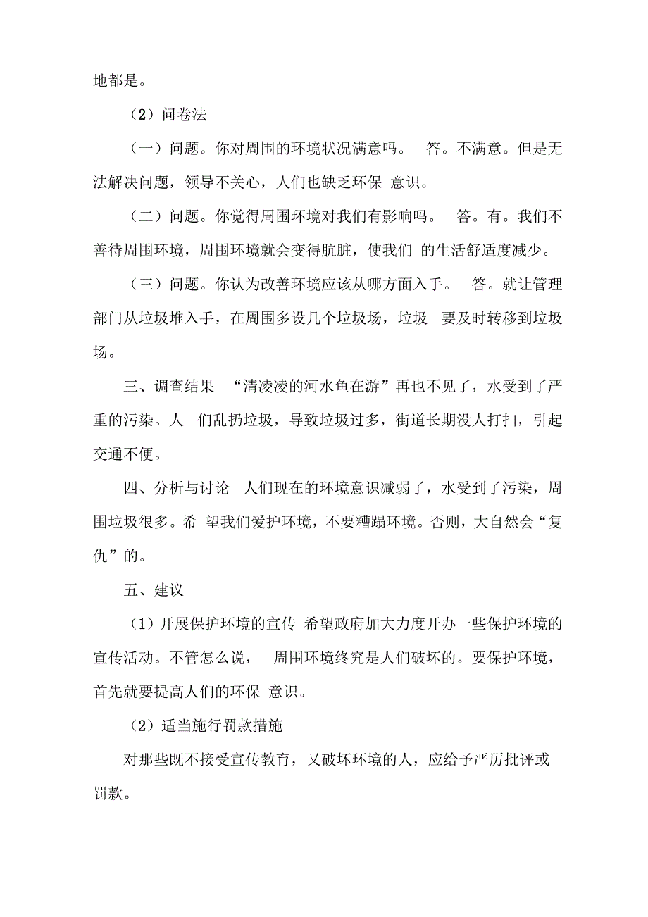 《我们周围环境的污染状况调查报告》_第4页