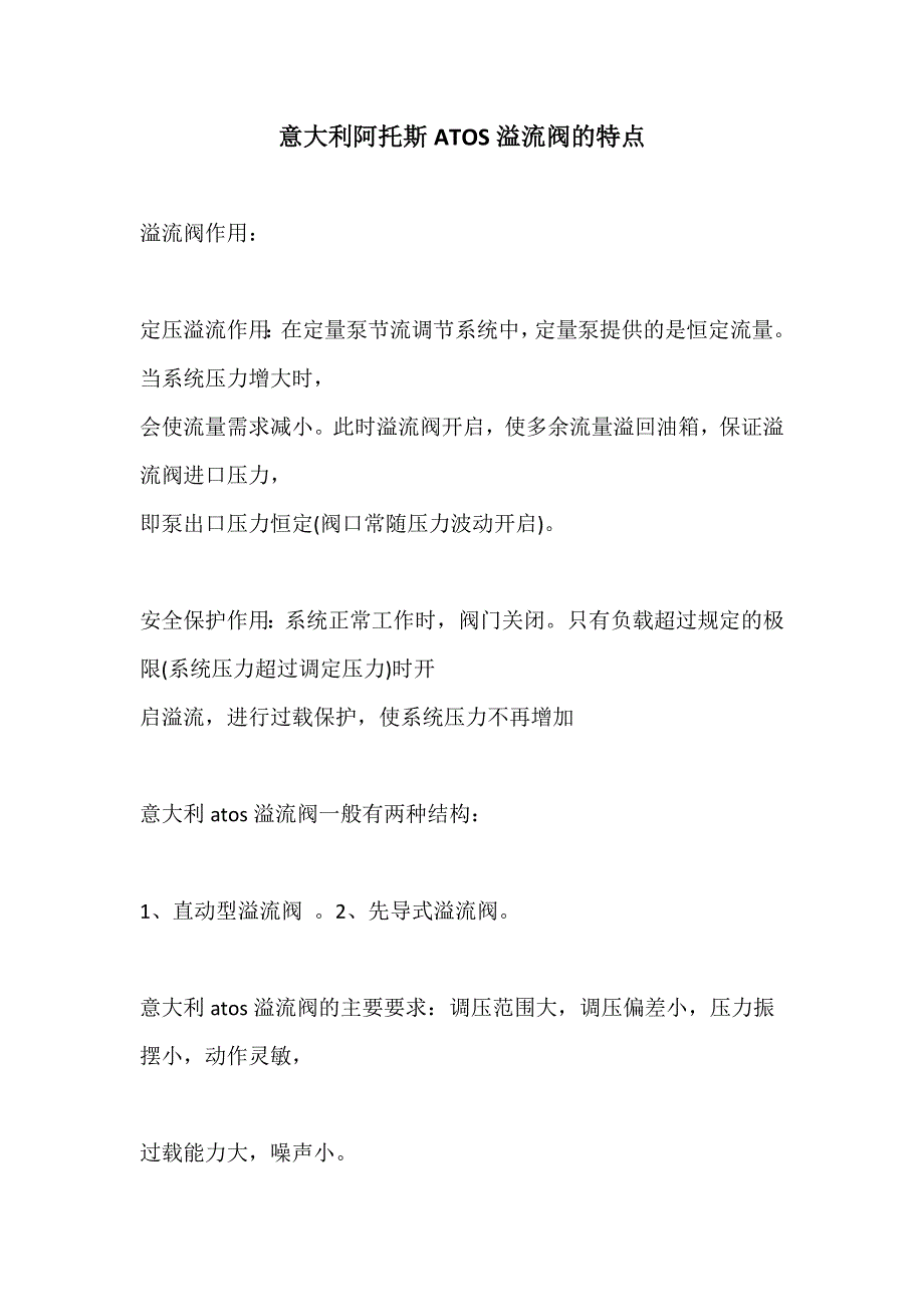 意大利阿托斯ATOS溢流阀的特点_第1页