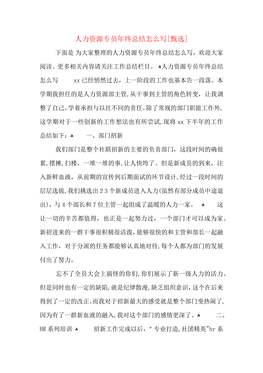 人力资源专员年终总结怎么写_第1页