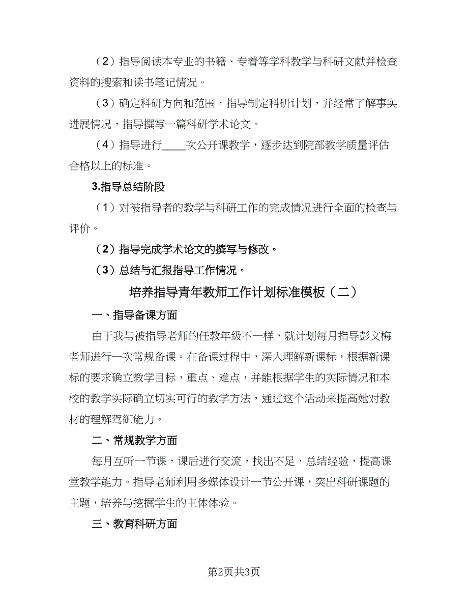 培养指导青年教师工作计划标准模板（2篇）.doc_第2页