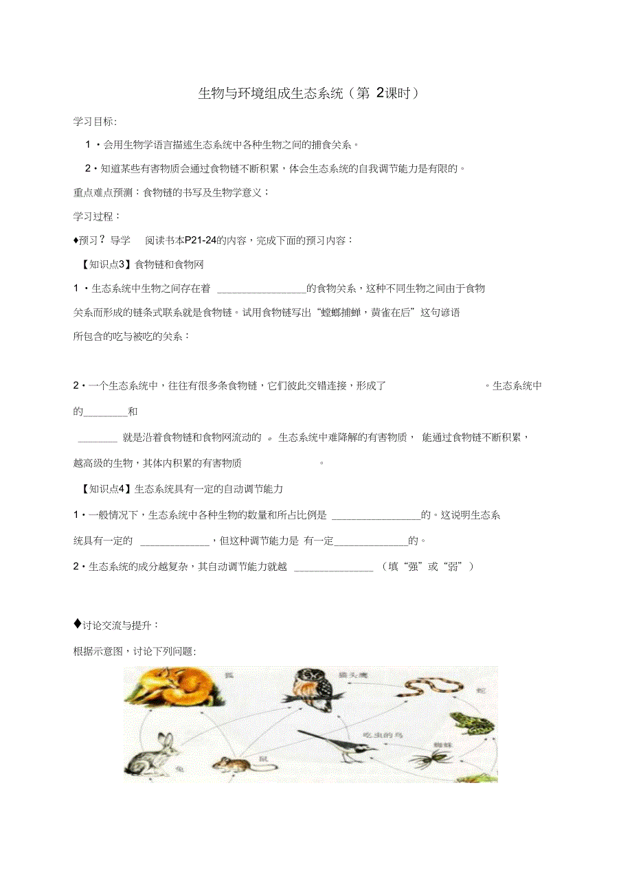 七年级生物上册122生物与环境组成生态系统学案2新版新_第1页