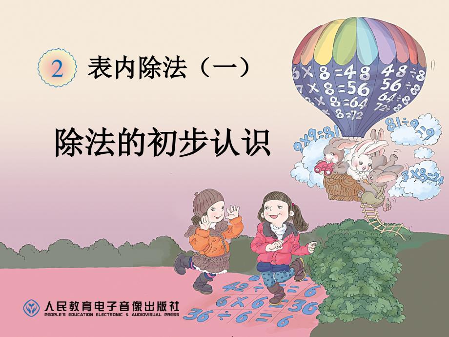 人教版二年级数学下册除法的初步认识_第1页