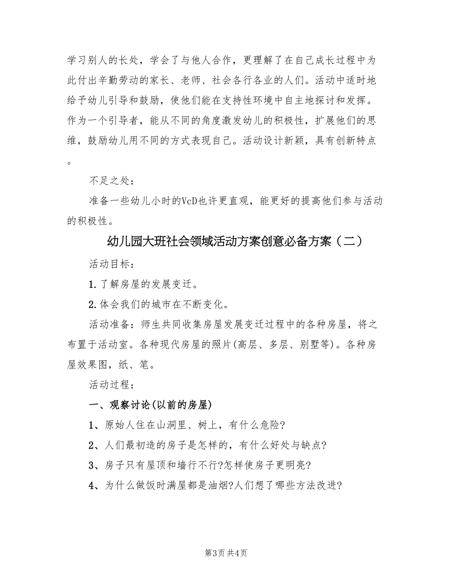 幼儿园大班社会领域活动方案创意必备方案（二篇）_第3页