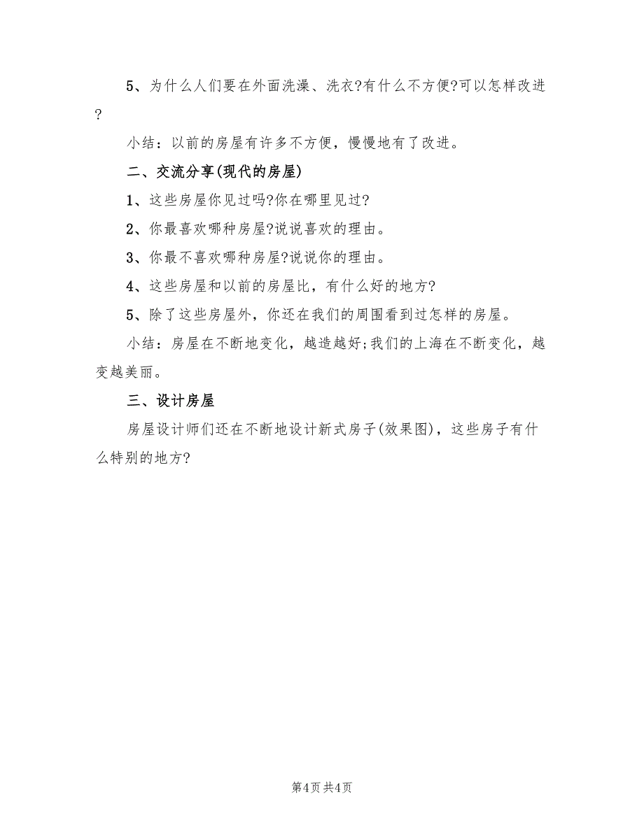 幼儿园大班社会领域活动方案创意必备方案（二篇）_第4页