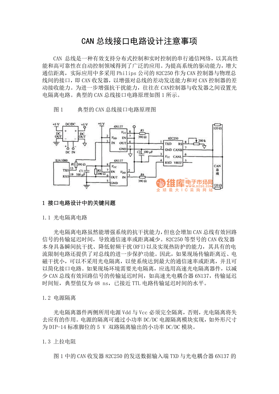 CAN总线接口电路设计注意事项_第1页
