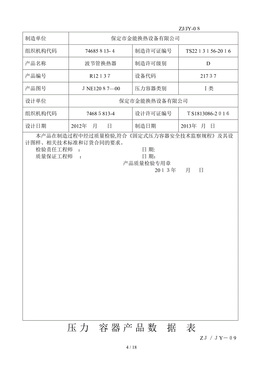 R12137BEM300-3.5波纹管换热器_第4页