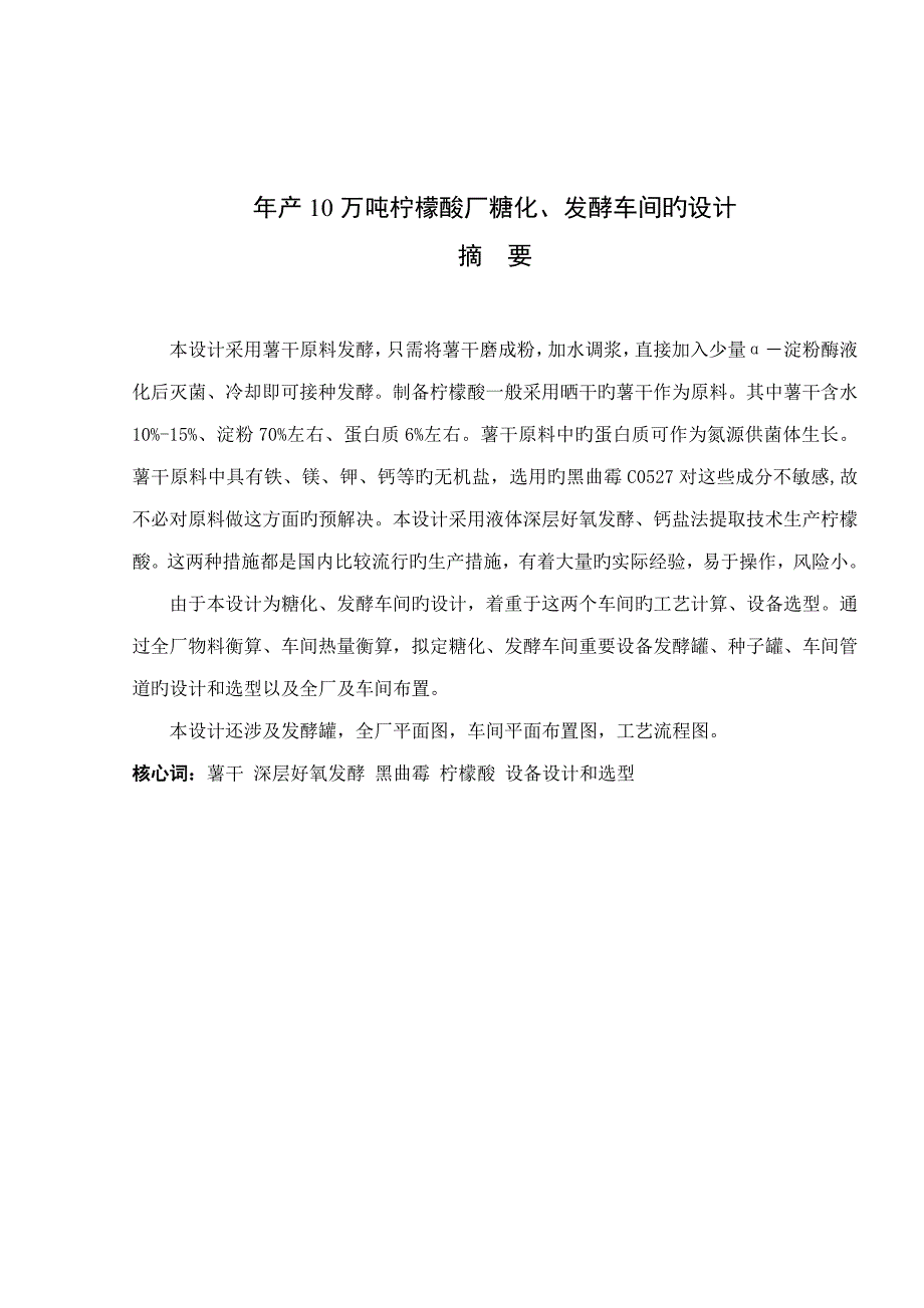 化工学院优秀毕业设计年产十万吨柠檬酸厂糖化发酵车间的设计_第1页