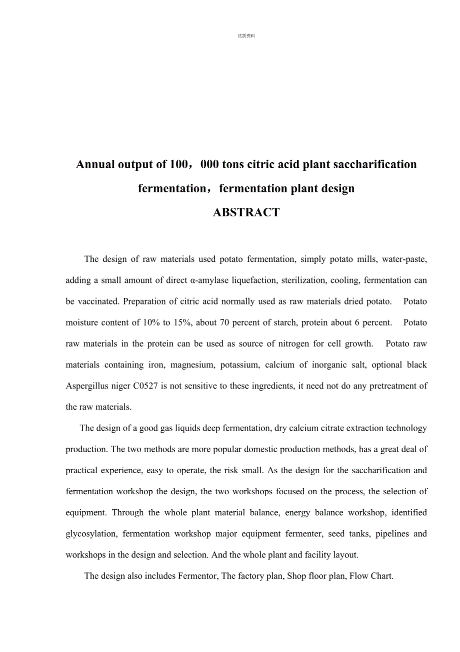 化工学院优秀毕业设计年产十万吨柠檬酸厂糖化发酵车间的设计_第2页