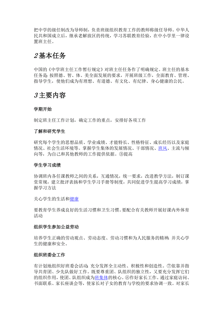 班主任是学校中全面负责一个班学生的思想.docx_第2页