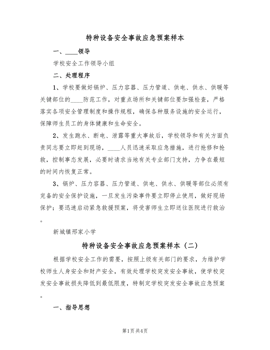 特种设备安全事故应急预案样本（三篇）_第1页