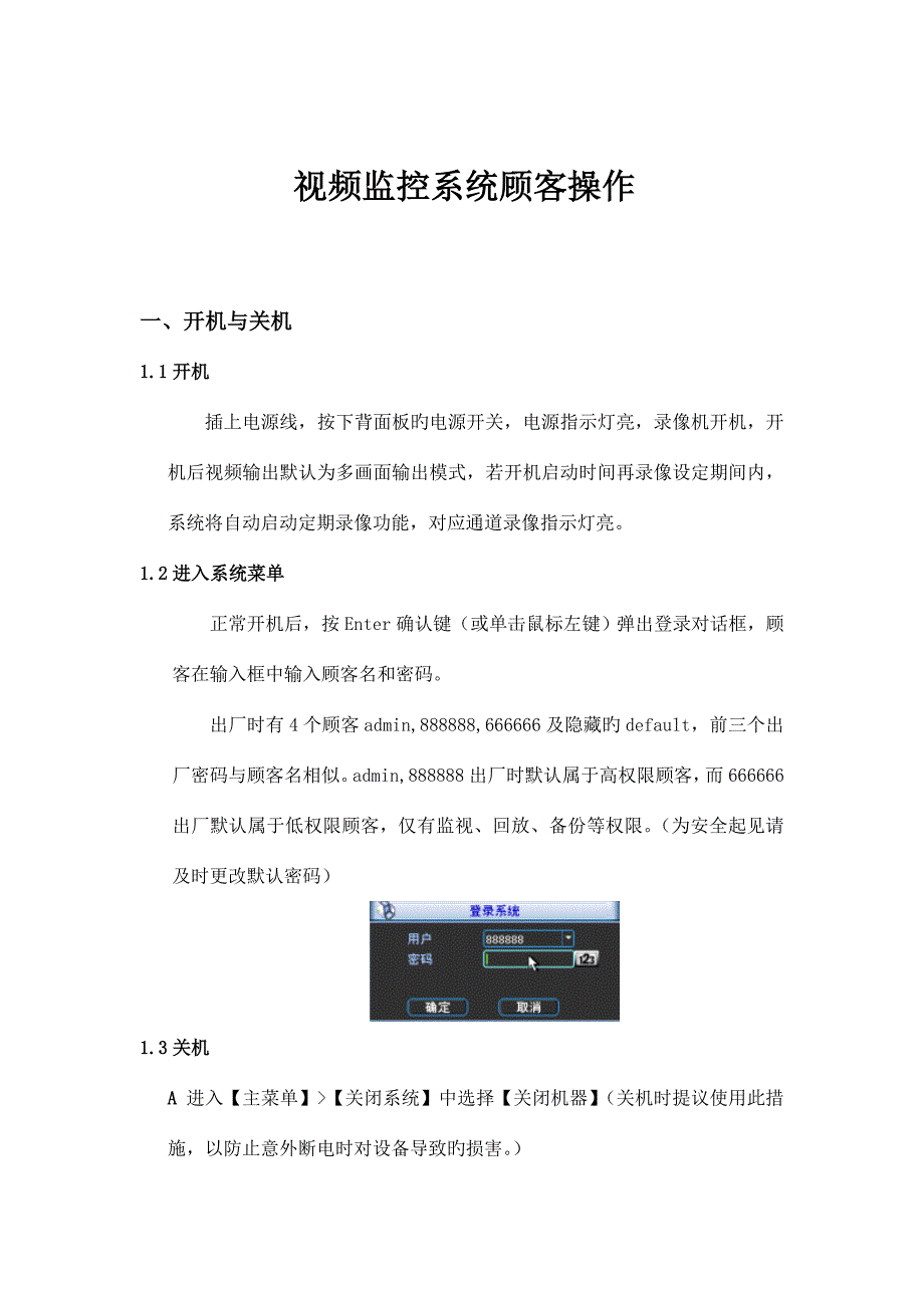 视频监控系统用户操作手册_第2页