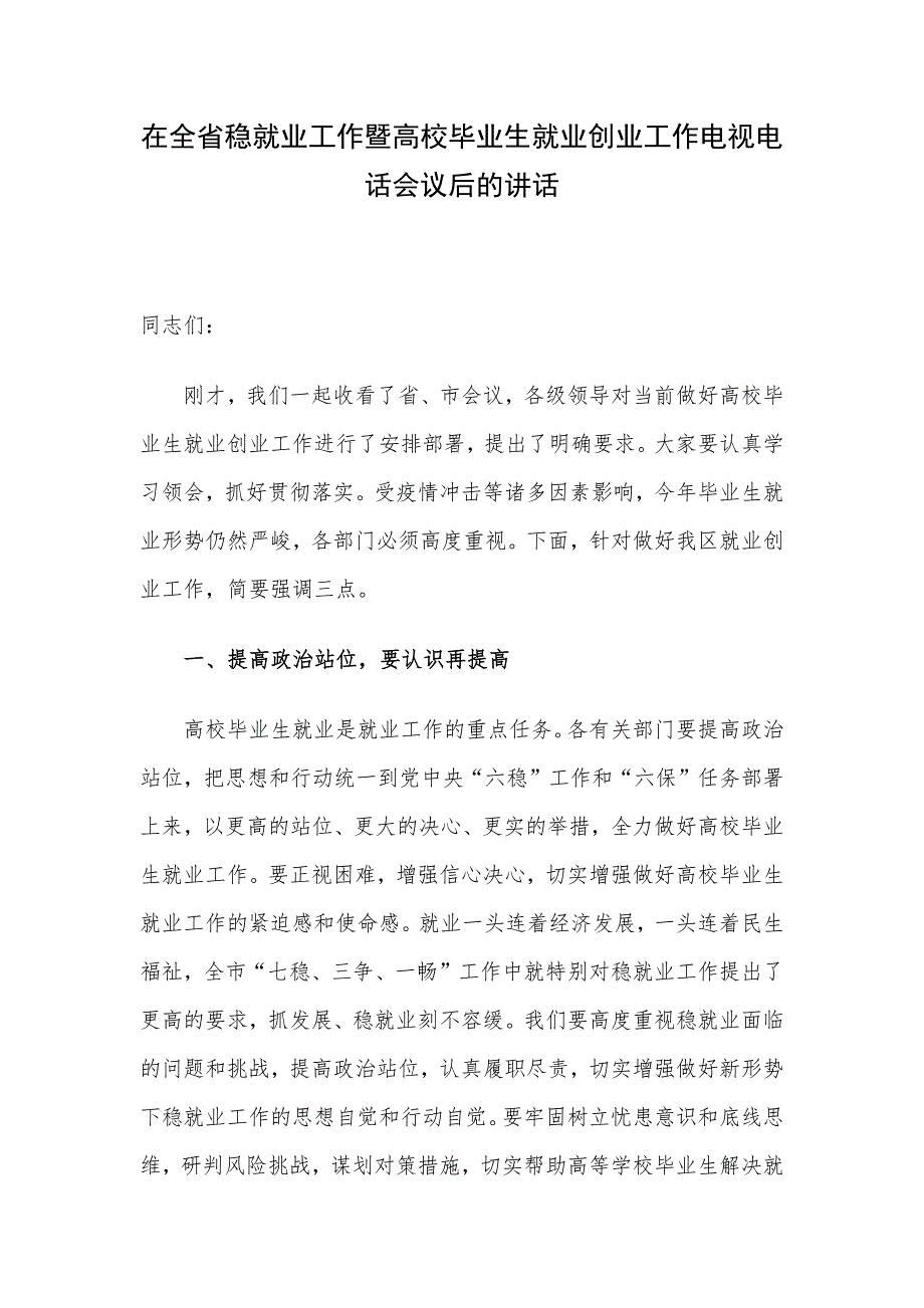 在全省稳就业工作暨高校毕业生就业创业工作电视电话会议后的讲话.docx_第1页