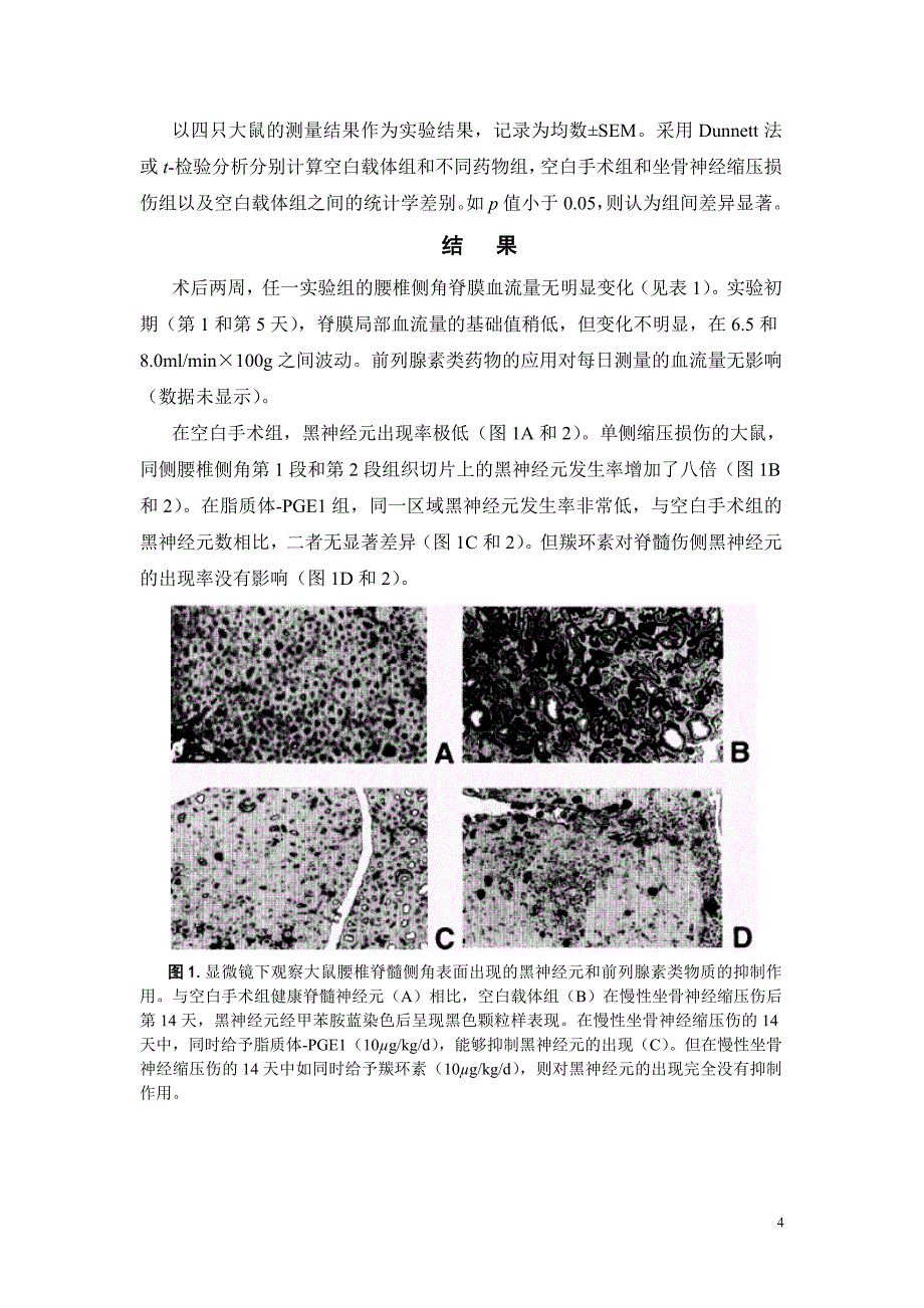 前列腺素E1阻止大鼠脊髓背侧角表面神经细胞凋亡.doc_第4页