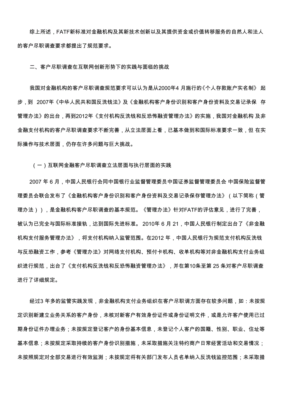 客户尽职调查在金融服务创新形势下的挑战与对策(DOC6页)_第3页